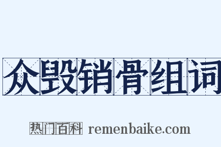 众毁销骨组词是什么意思的图片